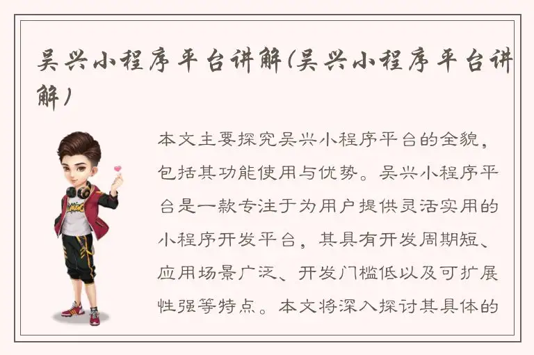 吴兴小程序平台讲解(吴兴小程序平台讲解)