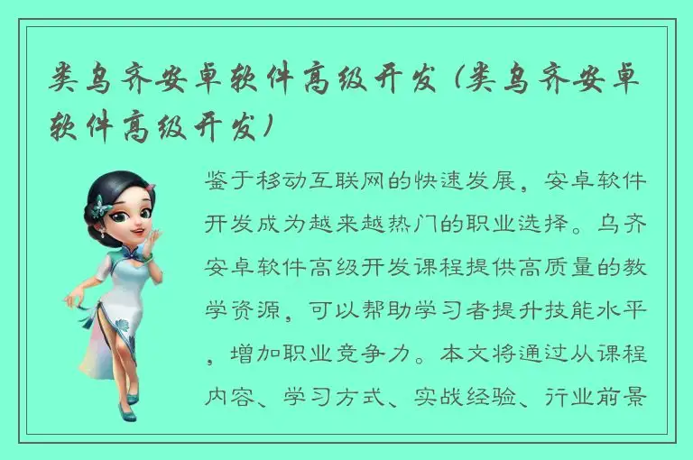 类乌齐安卓软件高级开发 (类乌齐安卓软件高级开发)