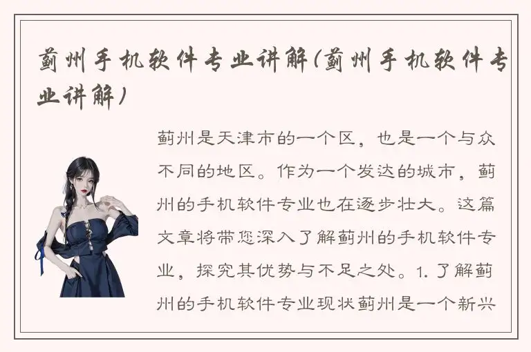 蓟州手机软件专业讲解(蓟州手机软件专业讲解)