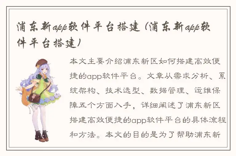 浦东新app软件平台搭建 (浦东新app软件平台搭建)