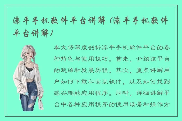滦平手机软件平台讲解 (滦平手机软件平台讲解)