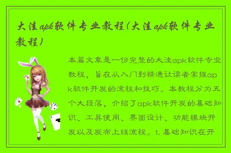大洼apk软件专业教程(大洼apk软件专业教程)