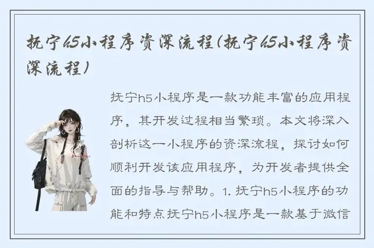 抚宁h5小程序资深流程(抚宁h5小程序资深流程)