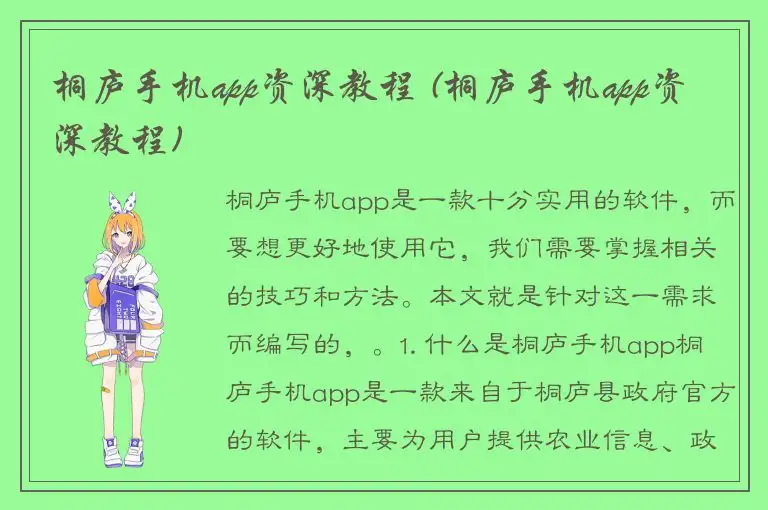 桐庐手机app资深教程 (桐庐手机app资深教程)