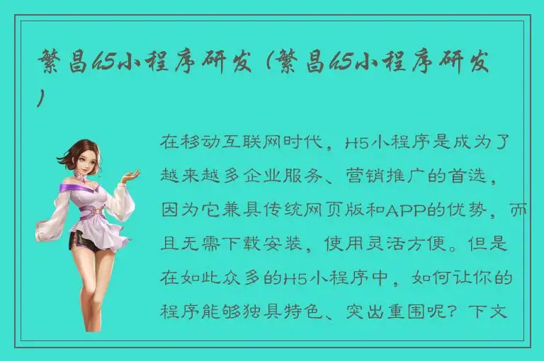 繁昌h5小程序研发 (繁昌h5小程序研发)