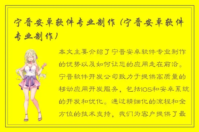 宁晋安卓软件专业制作 (宁晋安卓软件专业制作)