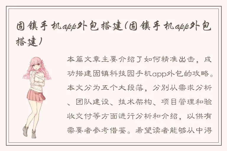 固镇手机app外包搭建(固镇手机app外包搭建)