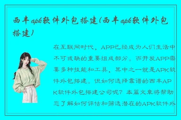 西丰apk软件外包搭建(西丰apk软件外包搭建)