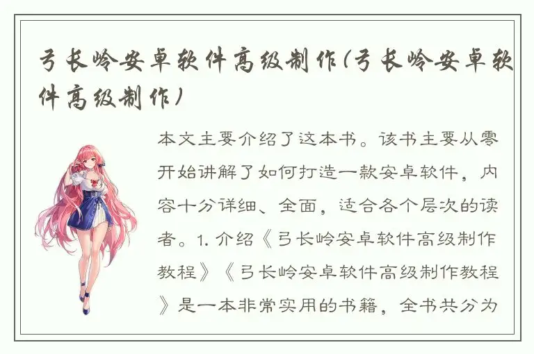 弓长岭安卓软件高级制作(弓长岭安卓软件高级制作)