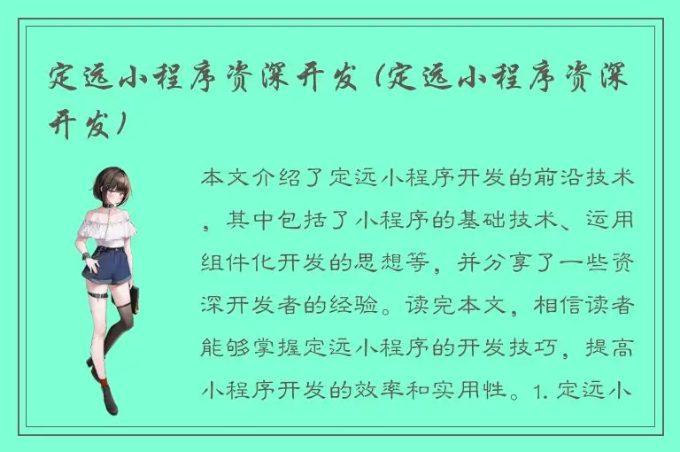 定远小程序资深开发 (定远小程序资深开发)