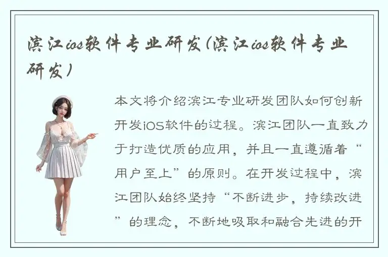 滨江ios软件专业研发(滨江ios软件专业研发)