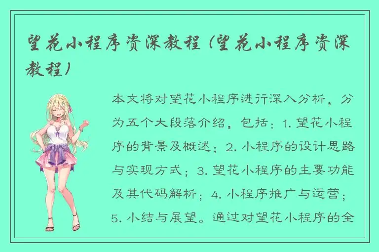 望花小程序资深教程 (望花小程序资深教程)