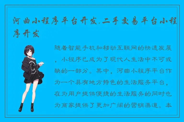 河曲小程序平台开发,二手交易平台小程序开发