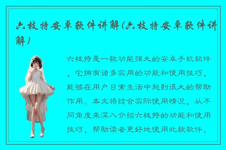 六枝特安卓软件讲解(六枝特安卓软件讲解)