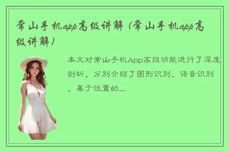 常山手机app高级讲解 (常山手机app高级讲解)