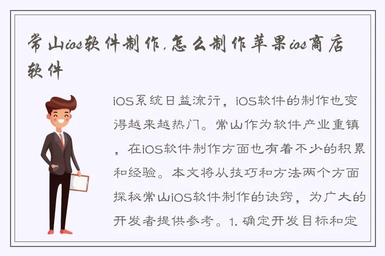 常山ios软件制作,怎么制作苹果ios商店软件
