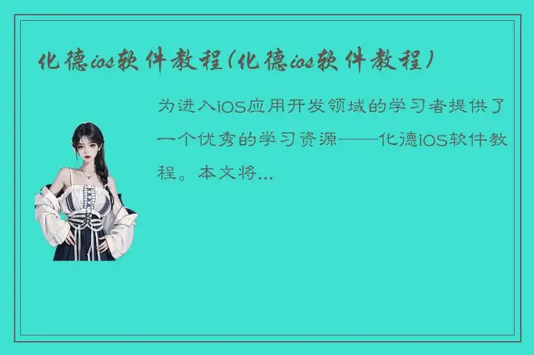 化德ios软件教程(化德ios软件教程)