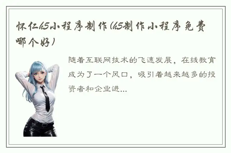 怀仁h5小程序制作(h5制作小程序免费 哪个好)