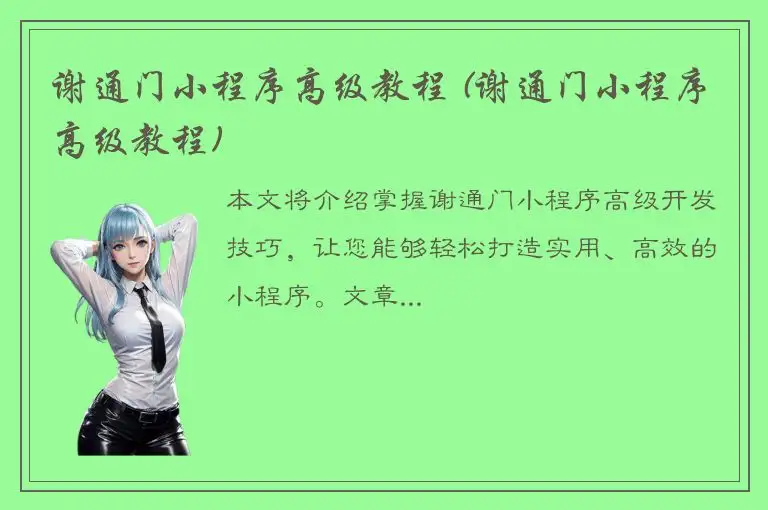 谢通门小程序高级教程 (谢通门小程序高级教程)