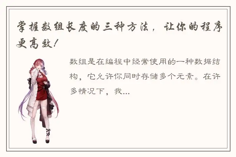 掌握数组长度的三种方法，让你的程序更高效！