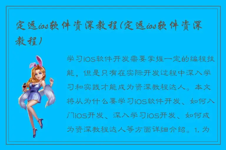 定远ios软件资深教程(定远ios软件资深教程)