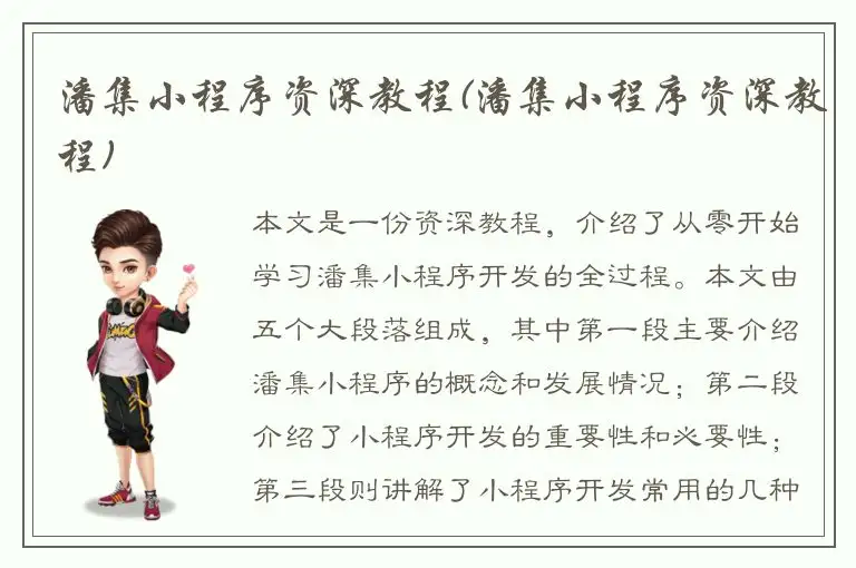 潘集小程序资深教程(潘集小程序资深教程)