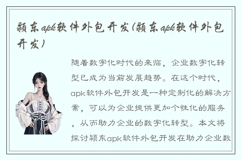 颍东apk软件外包开发(颍东apk软件外包开发)