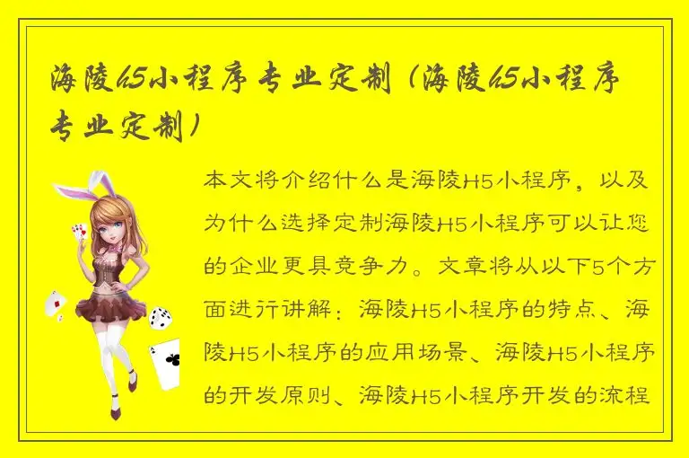 海陵h5小程序专业定制 (海陵h5小程序专业定制)