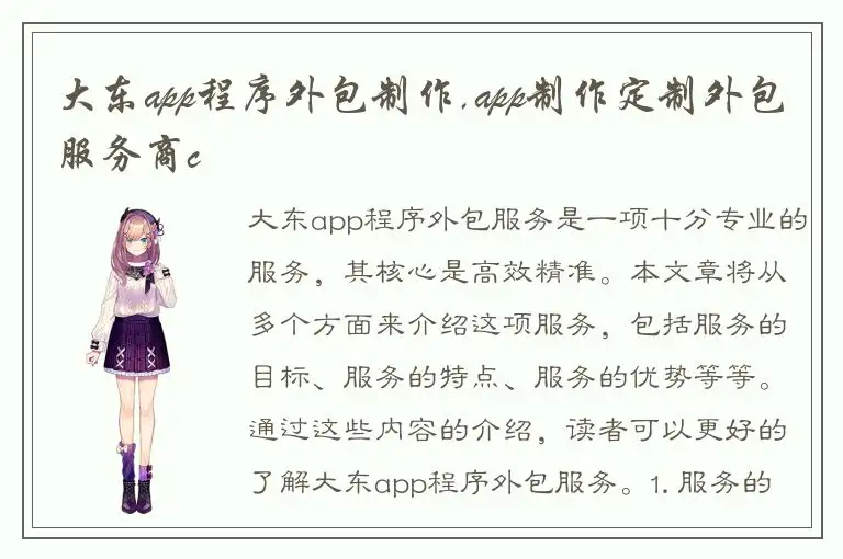 大东app程序外包制作,app制作定制外包服务商c