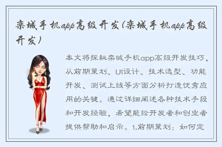 栾城手机app高级开发(栾城手机app高级开发)