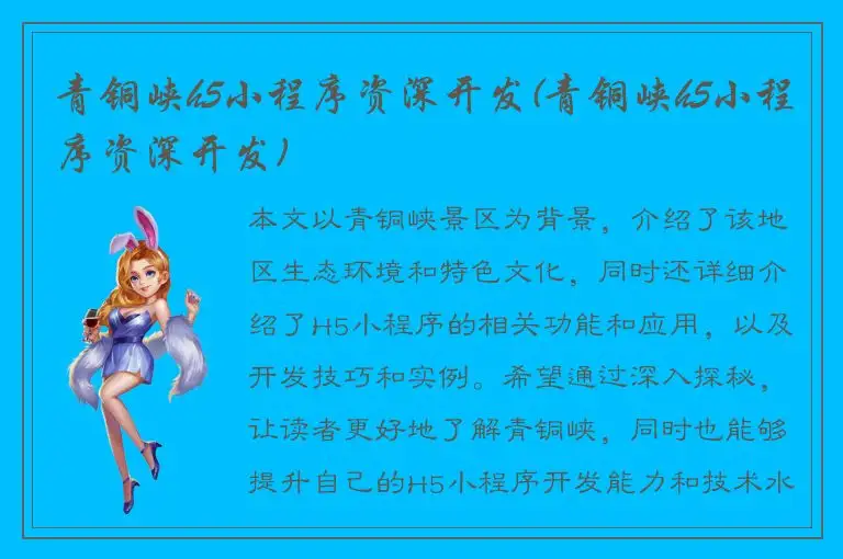 青铜峡h5小程序资深开发(青铜峡h5小程序资深开发)