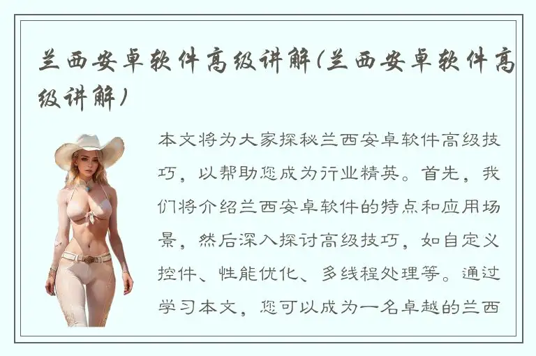 兰西安卓软件高级讲解(兰西安卓软件高级讲解)