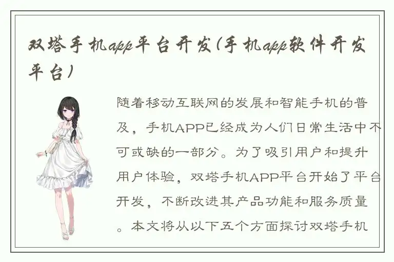 双塔手机app平台开发(手机app软件开发平台)
