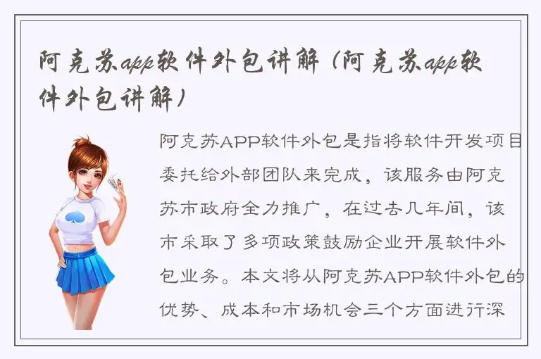 阿克苏app软件外包讲解 (阿克苏app软件外包讲解)