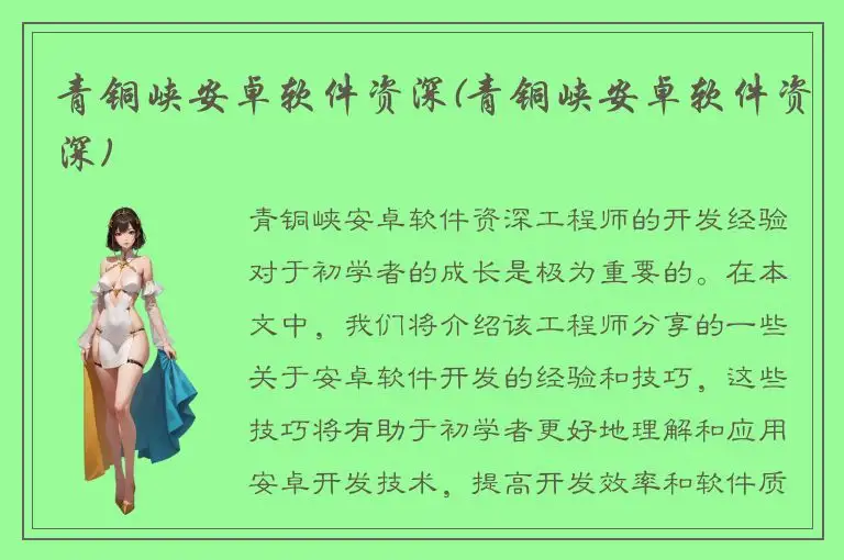 青铜峡安卓软件资深(青铜峡安卓软件资深)