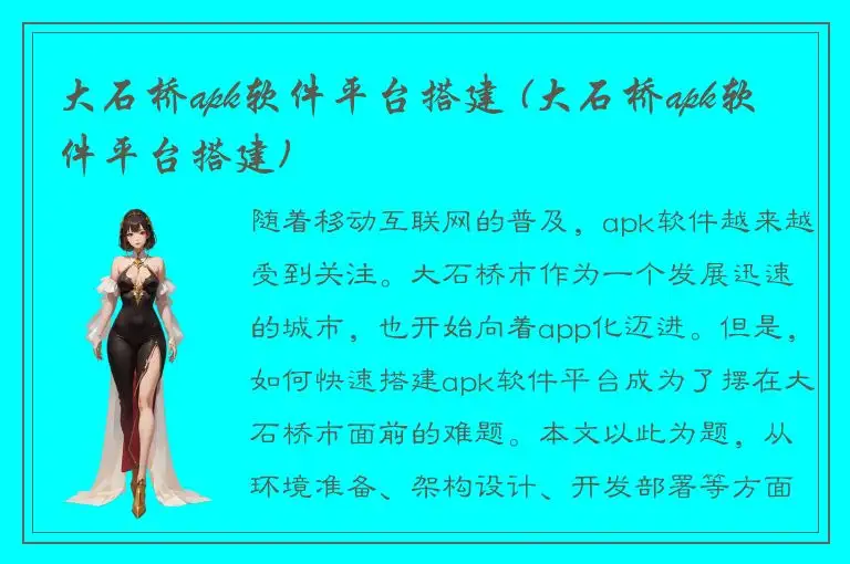 大石桥apk软件平台搭建 (大石桥apk软件平台搭建)