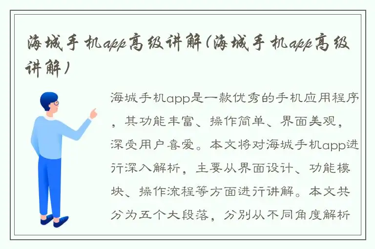 海城手机app高级讲解(海城手机app高级讲解)