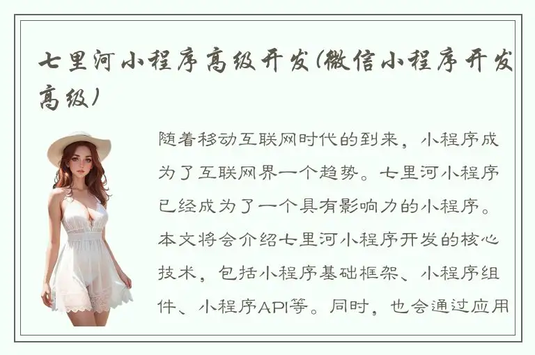 七里河小程序高级开发(微信小程序开发高级)