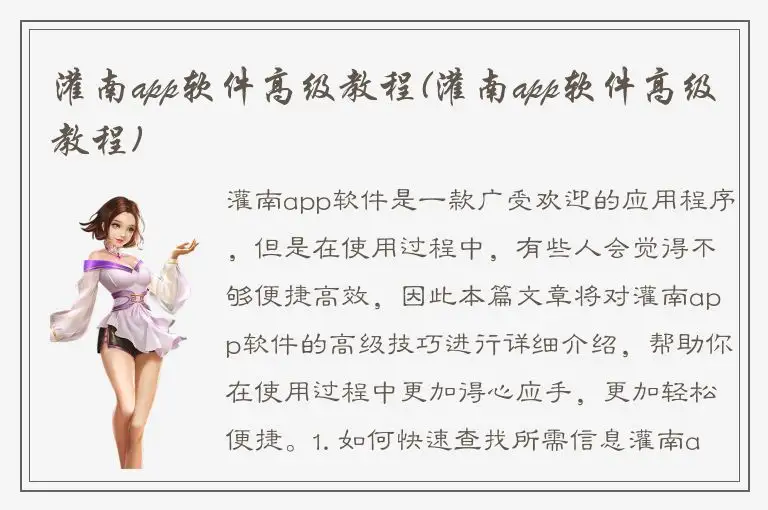 灌南app软件高级教程(灌南app软件高级教程)