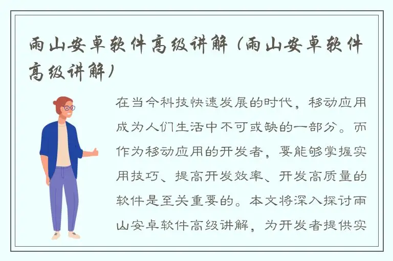 雨山安卓软件高级讲解 (雨山安卓软件高级讲解)