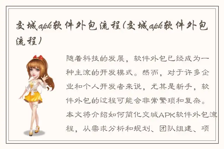 交城apk软件外包流程(交城apk软件外包流程)