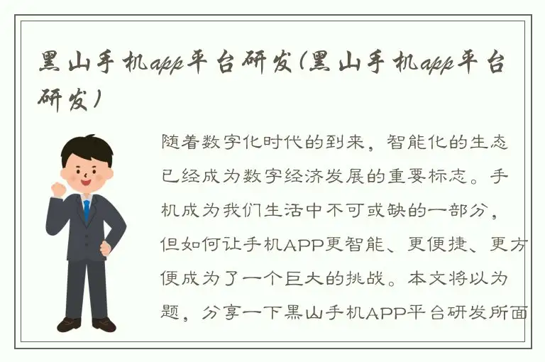黑山手机app平台研发(黑山手机app平台研发)