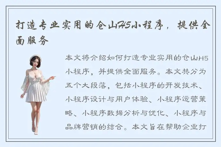 打造专业实用的仓山H5小程序，提供全面服务