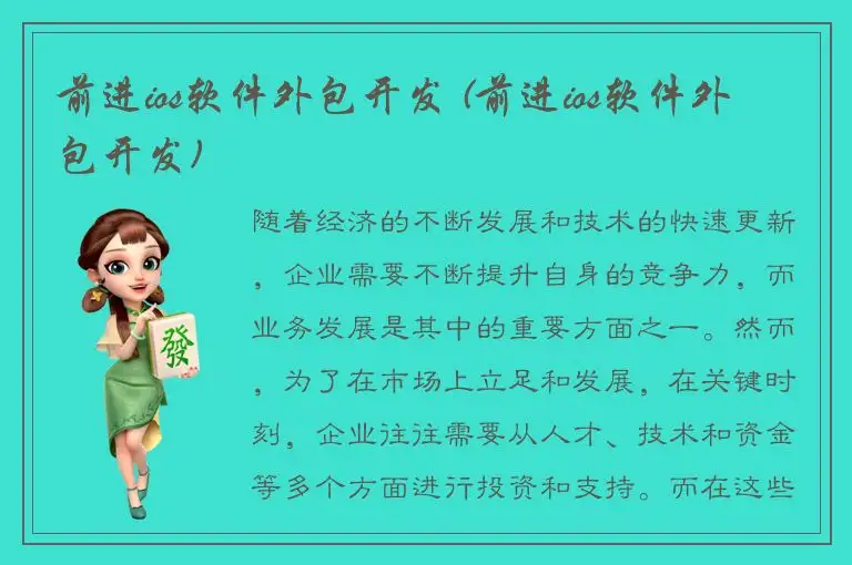 前进ios软件外包开发 (前进ios软件外包开发)