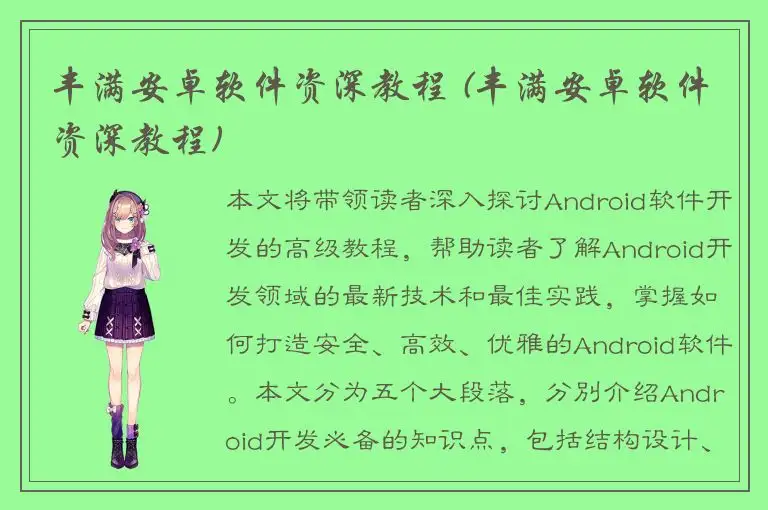 丰满安卓软件资深教程 (丰满安卓软件资深教程)