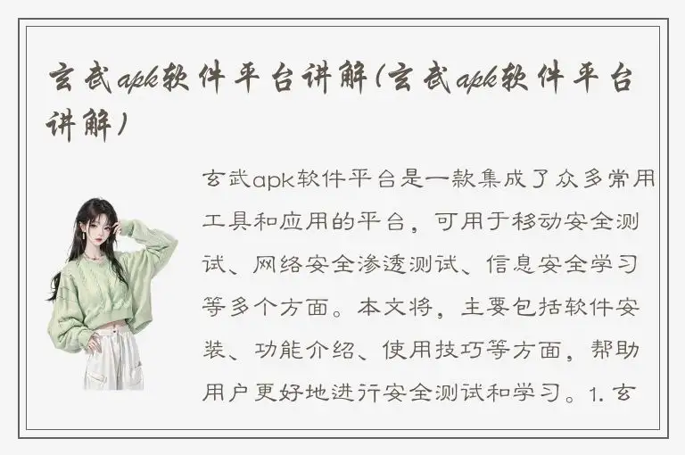 玄武apk软件平台讲解(玄武apk软件平台讲解)