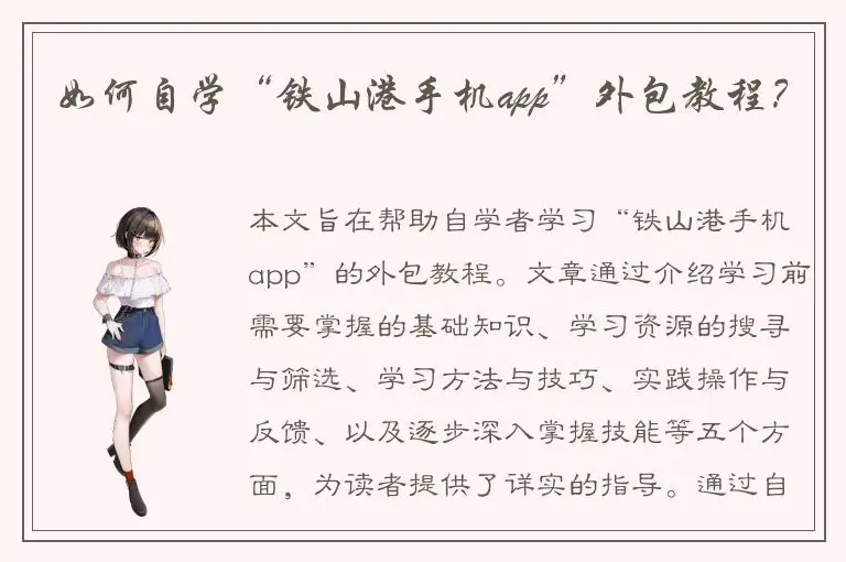 如何自学“铁山港手机app”外包教程？