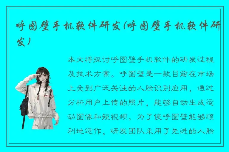 呼图壁手机软件研发(呼图壁手机软件研发)