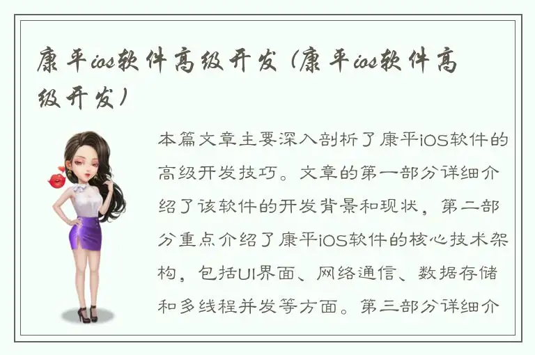 康平ios软件高级开发 (康平ios软件高级开发)