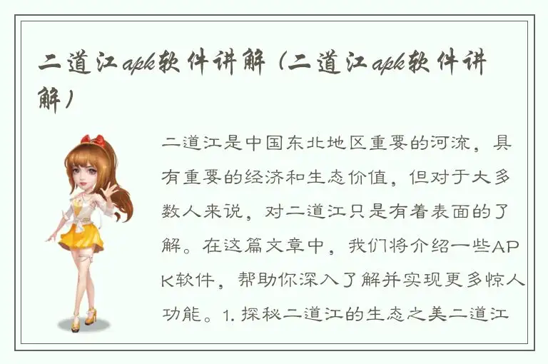 二道江apk软件讲解 (二道江apk软件讲解)